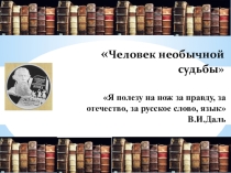 Презентация по русскому языку для учащихся старшей школы 8-11 классы. Знаменитые современники