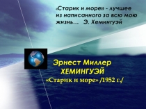 Презентация по литературе на тему Старик и море Эр. Хемингуэя (8 класс)