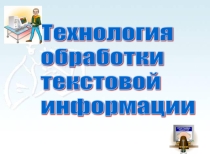 Технология обработки текстовой информации (7 класс)