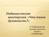 Презентация по литературеЧто такое духовность?