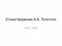 Стихотворения А. К. Толстого