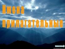 Презентация по русскому языку с заданиями Прилагательное 4 класс