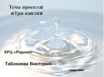 : Анализ качества водопроводной, кулерной и талой воды