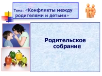 Конфликты между родителями и детьми.