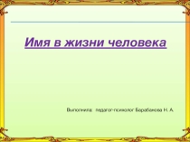 Презентация Имя в жизни человека