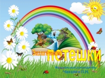 Презентация по экологическому воспитанию Экологические потешки