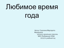 Презентация Любимое время года.