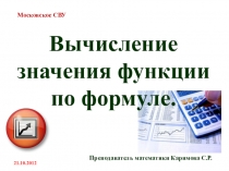 Презентация по алгебре вычислительные значения по формуле