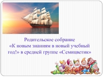 Презентация родительского собрания Возрастные особенности детей 4-5 лет