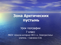 Презентация к уроку географии на тему Зона арктических пустынь (7класс )