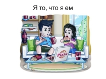 Презентация классного часа по теме: Здоровое питание