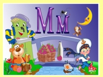 Презентация по русскому языку Буква М