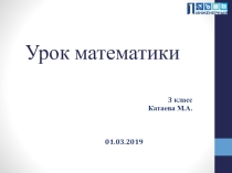 Презентация к уроку математики 3 класс по теме: Решение задач на деление на 10 и на 100