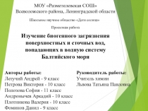 Проектная работа. Изучение биогенного загрязнения поверхностных и сточных вод, попадающих в водную систему Балтийского моря.