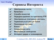 Презентация к уроку Сервисы Интернета