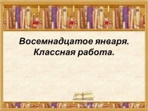 Презентация к уроку русского языка в 4 классе  Упражнение в нахождении наречий в тексте