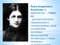 Презентация по литературе Жизнь и творчество Анны Ахматовой