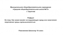 Как химия влияет на окружающую среду или химическое загрязнение среды промышленностью