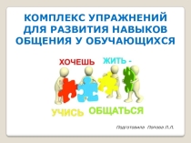 Презентация Хочешь жить - умей общаться