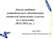Презентация Анализ работы методического объединения учителей начальных классов за 1 полугодие 2014-2015 уч. г.