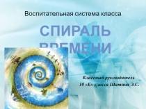 Презентация воспитательной системы класса
