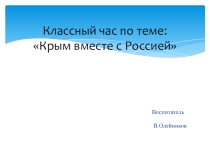 Презентация. Час воспитателя на тему Крым вместе с Россией (9 класс).