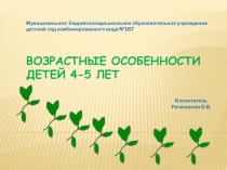 Презентация.Возрастные особенности детей 4-5 лет.