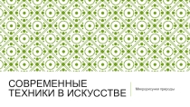 Презентация по художественному труду на тему Микрорисунки природы (7 класс)