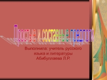 Простые и составные предлоги