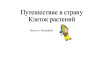 Веб-квест Путешествие в страну Клеток растений