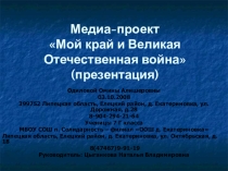 Презентация Мой край и Великая Отечественная война