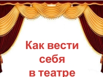 Презентация к уроку по музыке в 1 классе В детском музыкальном театре по программе В.Алеева