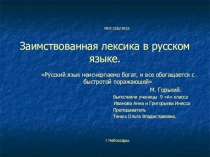 Презентация к сообщению по заимствованной лексике. Русский язык. 8 класс