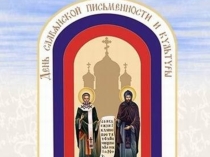 Презентация День славянской письменности