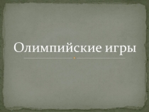 Презентация по истории на тему Олимпийские игры