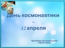 Презентация к занятию для детей старшей группы по теме День космонавтики