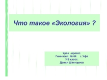 Презентация Что такое экология3 класс