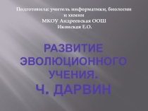 Презентация по биологии на тему Развитие эволюционного учения. Чарлз Дарвин.