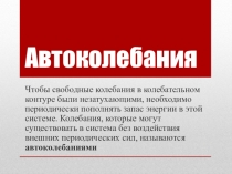 Презентация к уроку Автоколебания