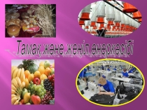 Тамақ өнер кәсібі слайд