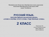 Презентация по русскому языку Слово и формы этого слова(2 класс)