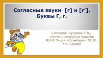 Презентация по обучению грамоте по теме Согласные звуки [г]и [г']. Буквы Г,г.