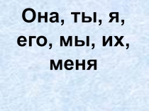 Презентация по русскому языку на тему Местоимение(4 класс)