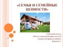 Урок -презентация Семейные ценности
