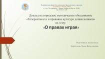 Презентация выступления на методическом объединении О правах играя