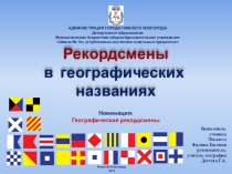 Презентация о языковых рекордсменах мира по географии
