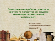 Презентация по литературе на тему Виды и методы проведения самостоятельной работы на уроках литературы