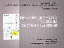 Презентация по алгебре на тему Графический метод решения систем уравнений