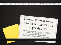 Презентация Национальные виды спорта по английскому языку на тему Республика Саха