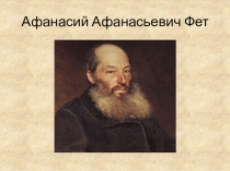 Презентация по литературе на тему Афанасий Афанасьевич Фет